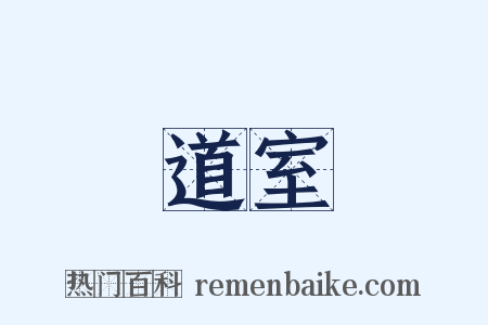 道室是什么意思的图片